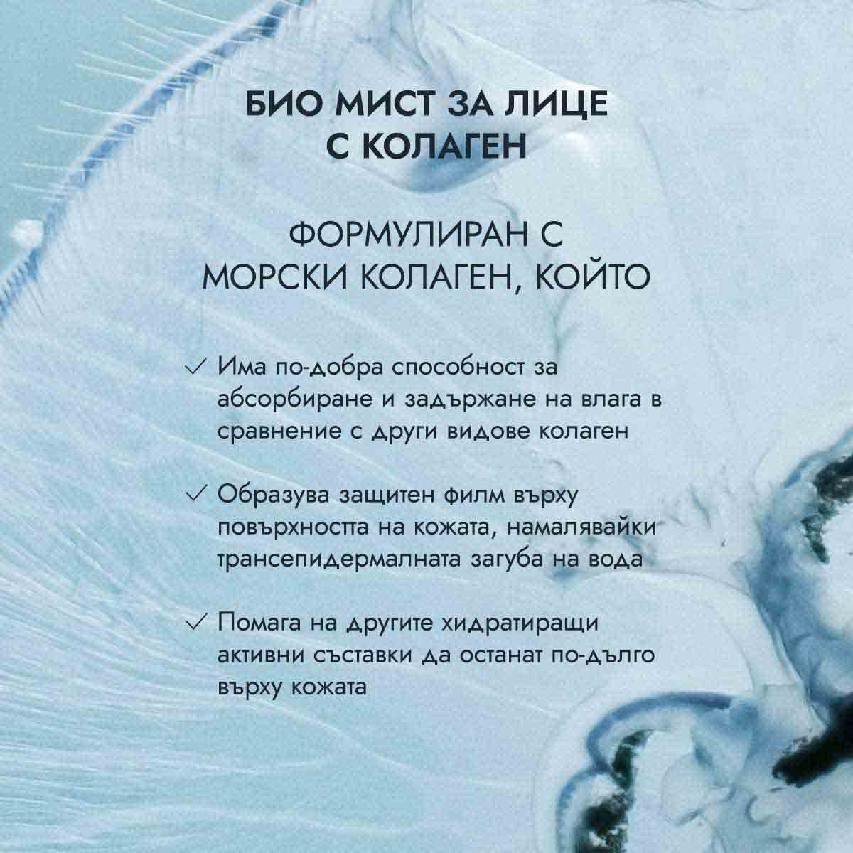 био мист за лице с розова вода и колаген - ползи на морския колаген