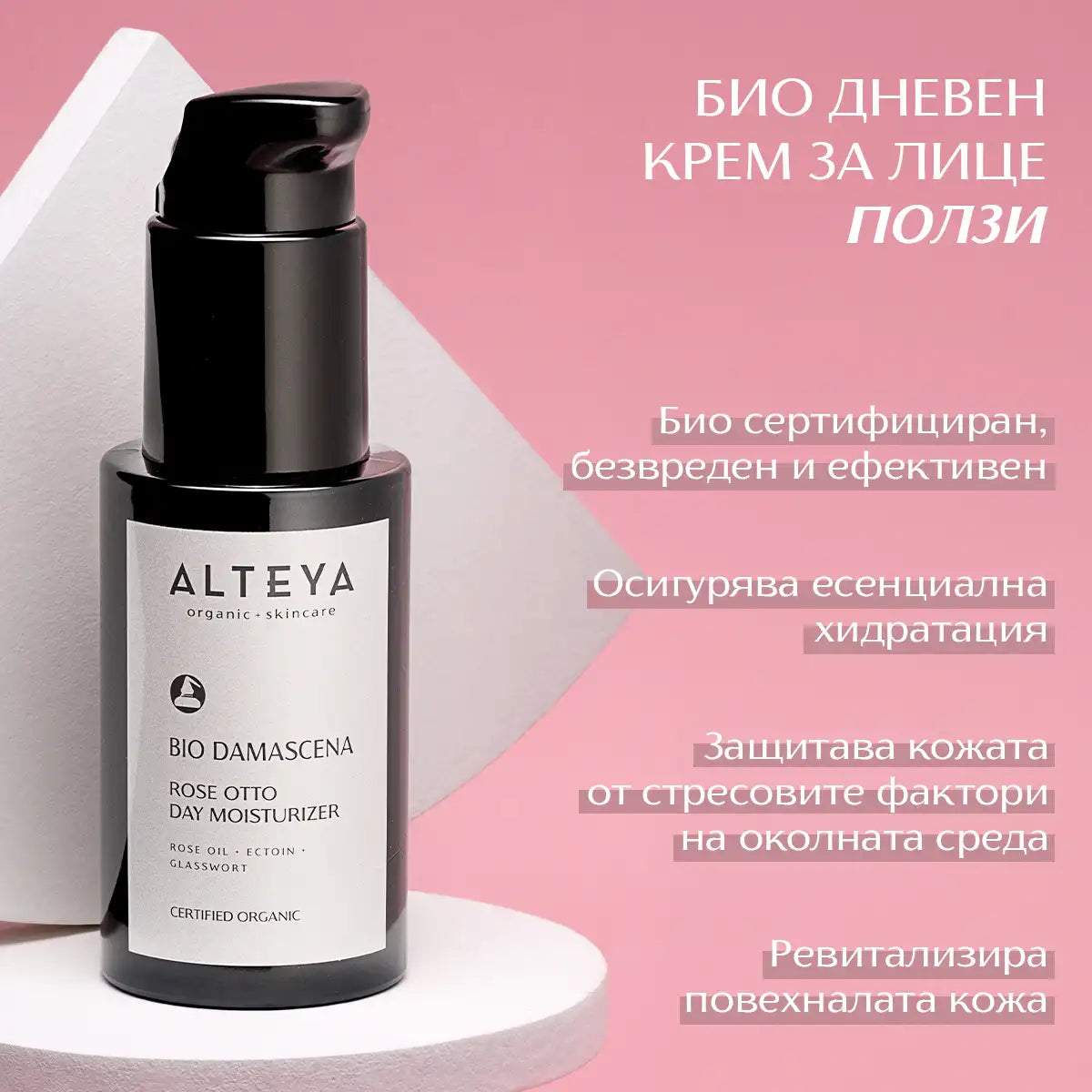 ползи - био дневен крем за лице bio damascena