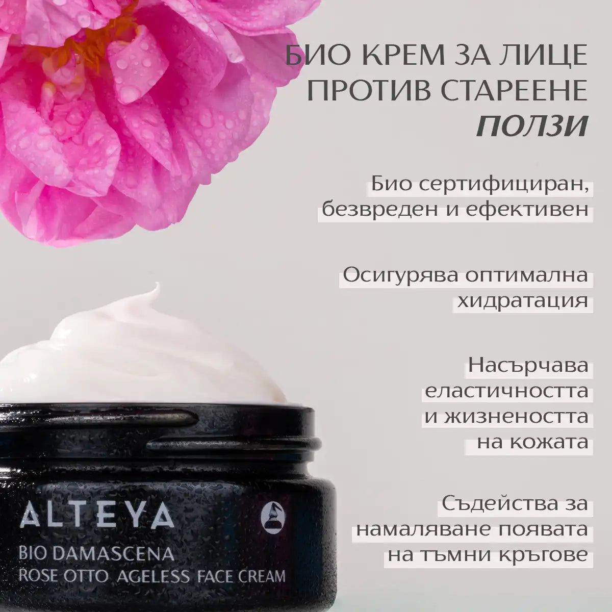 ползи - био крем за лице против стареене bio damascena
