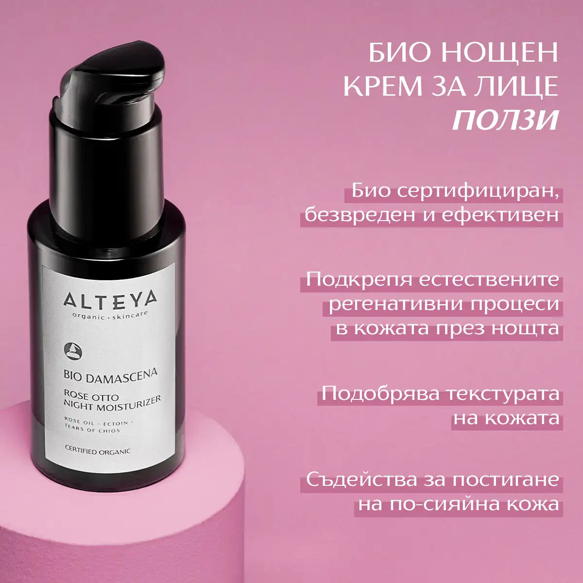 ползи - био нощен крем за лице bio damascena