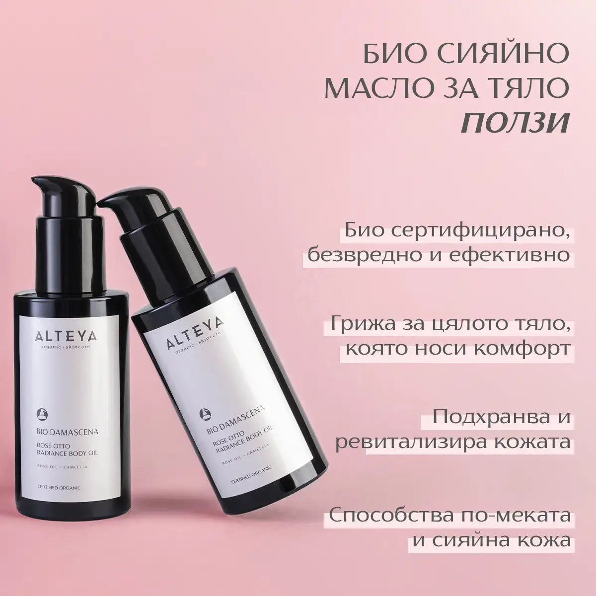 ползи - био сияйно масло за тяло bio damascena