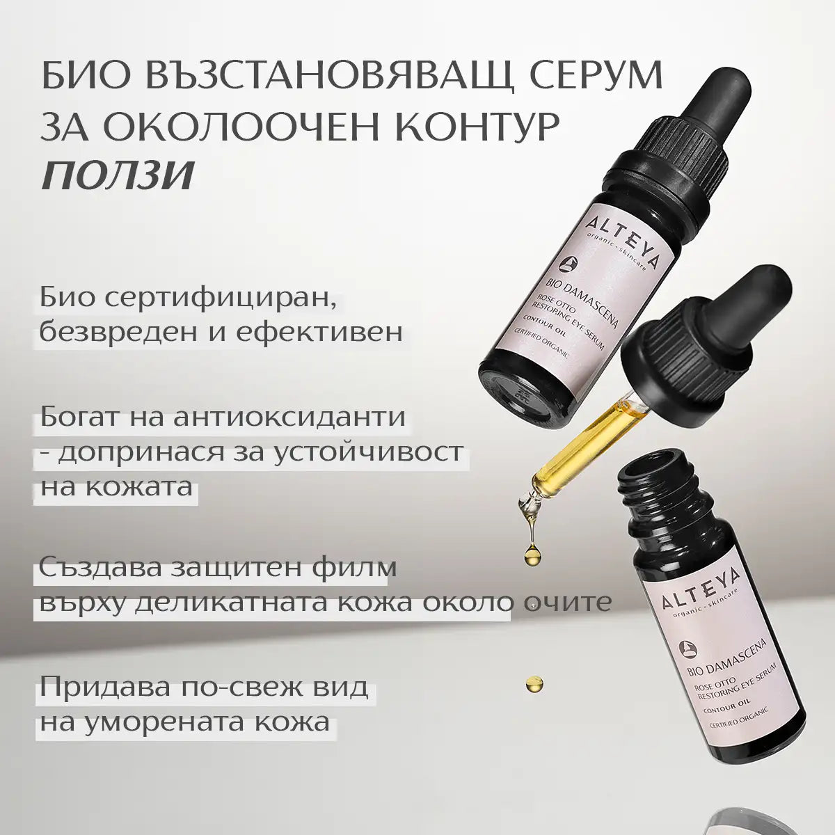 ползи - био възстановяващ серум за околоочен контур bio damascena