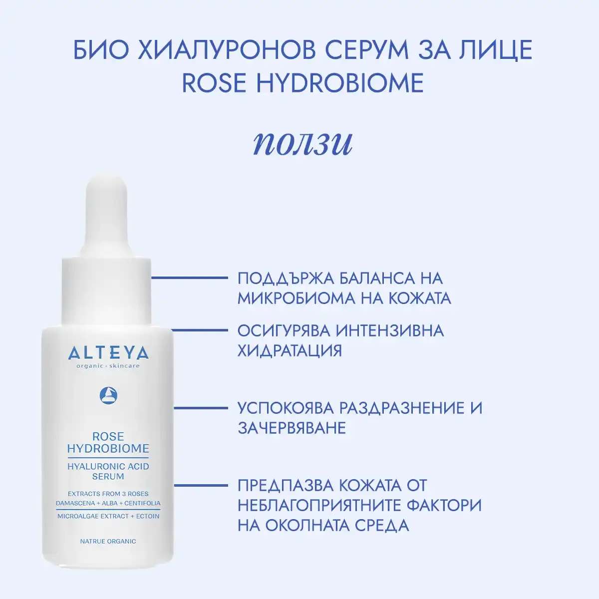 rose_hydrobiome_серум който успокоява кожата