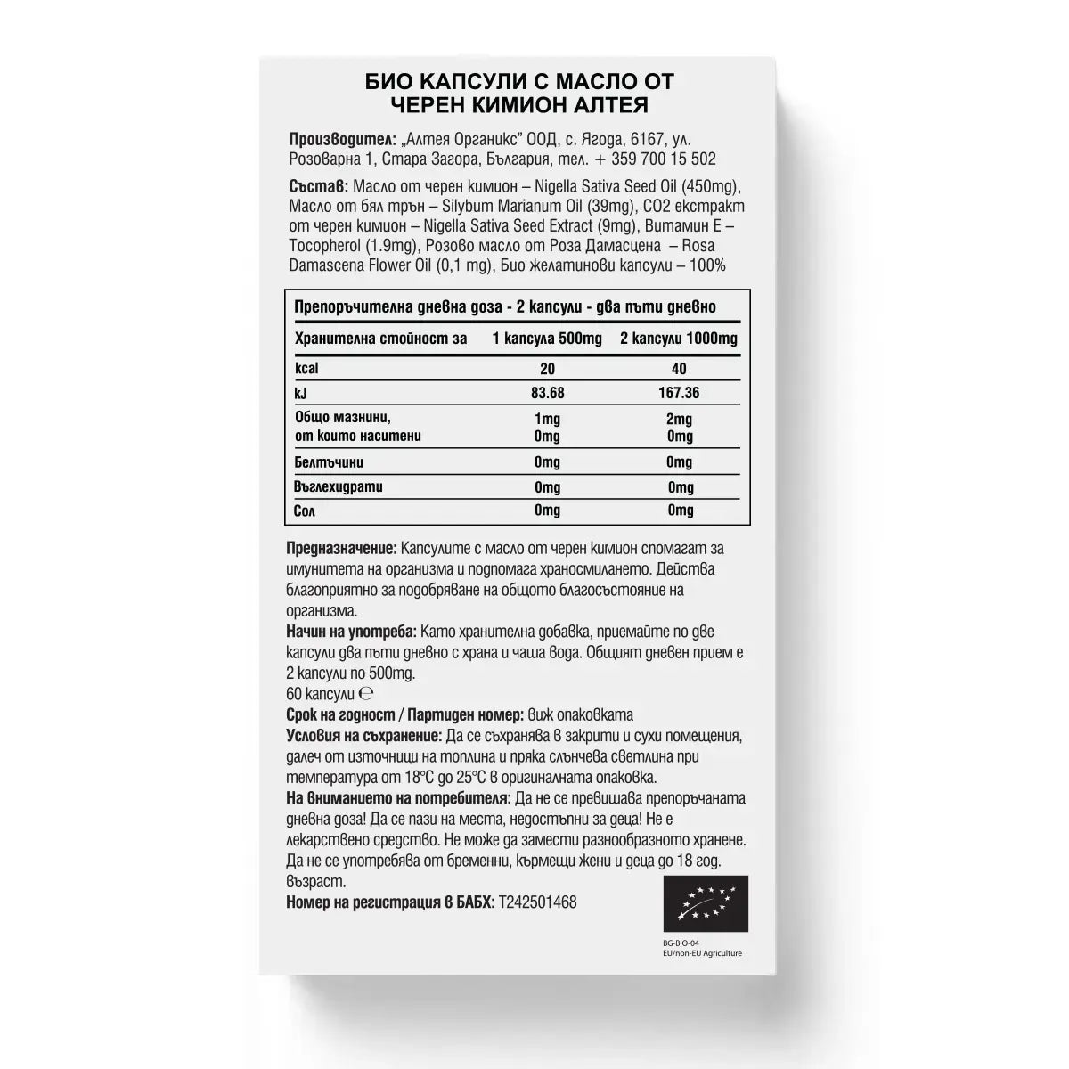 състав на био капсули с масло от черен кимион