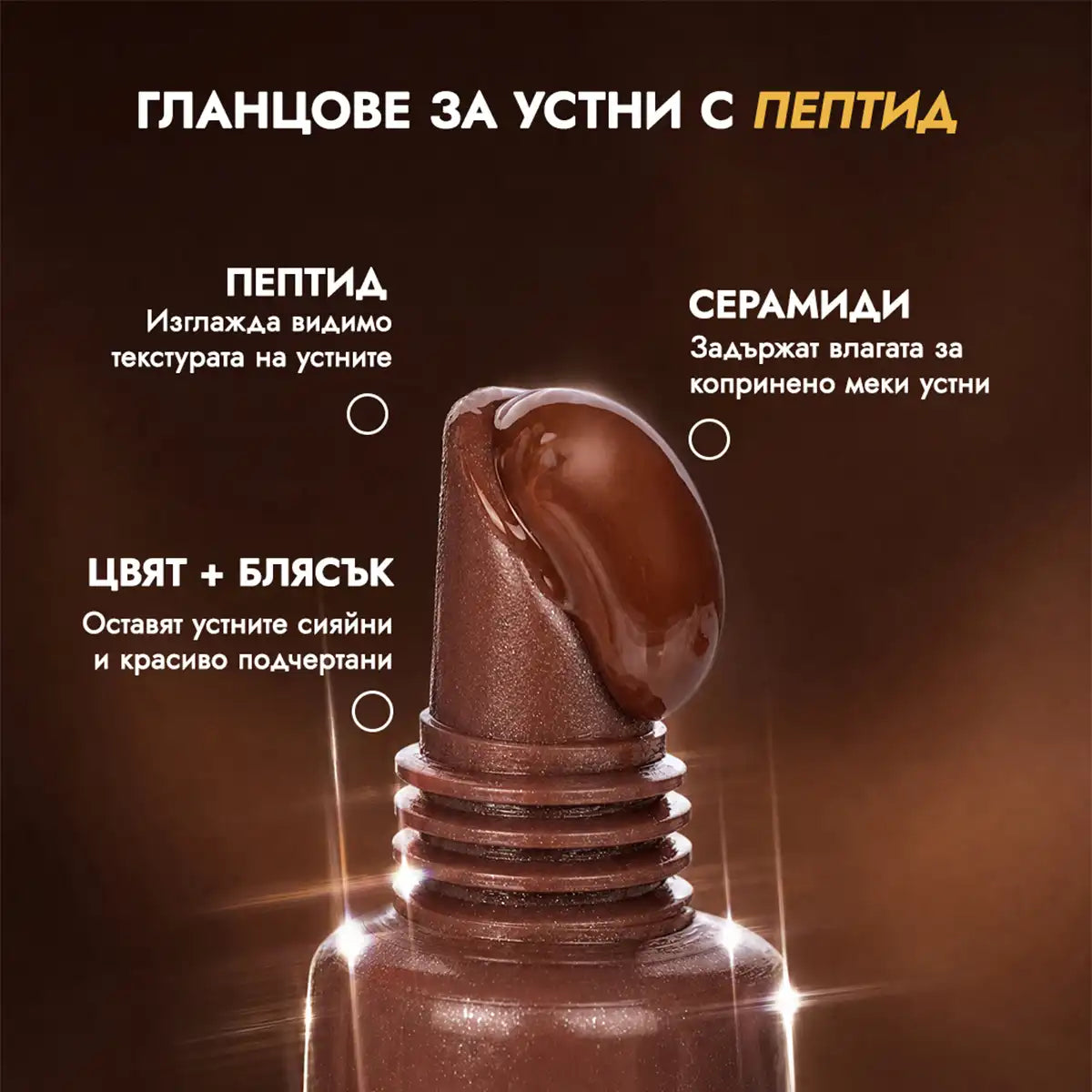 съставки на гланц за устни с пептид caramel glaze