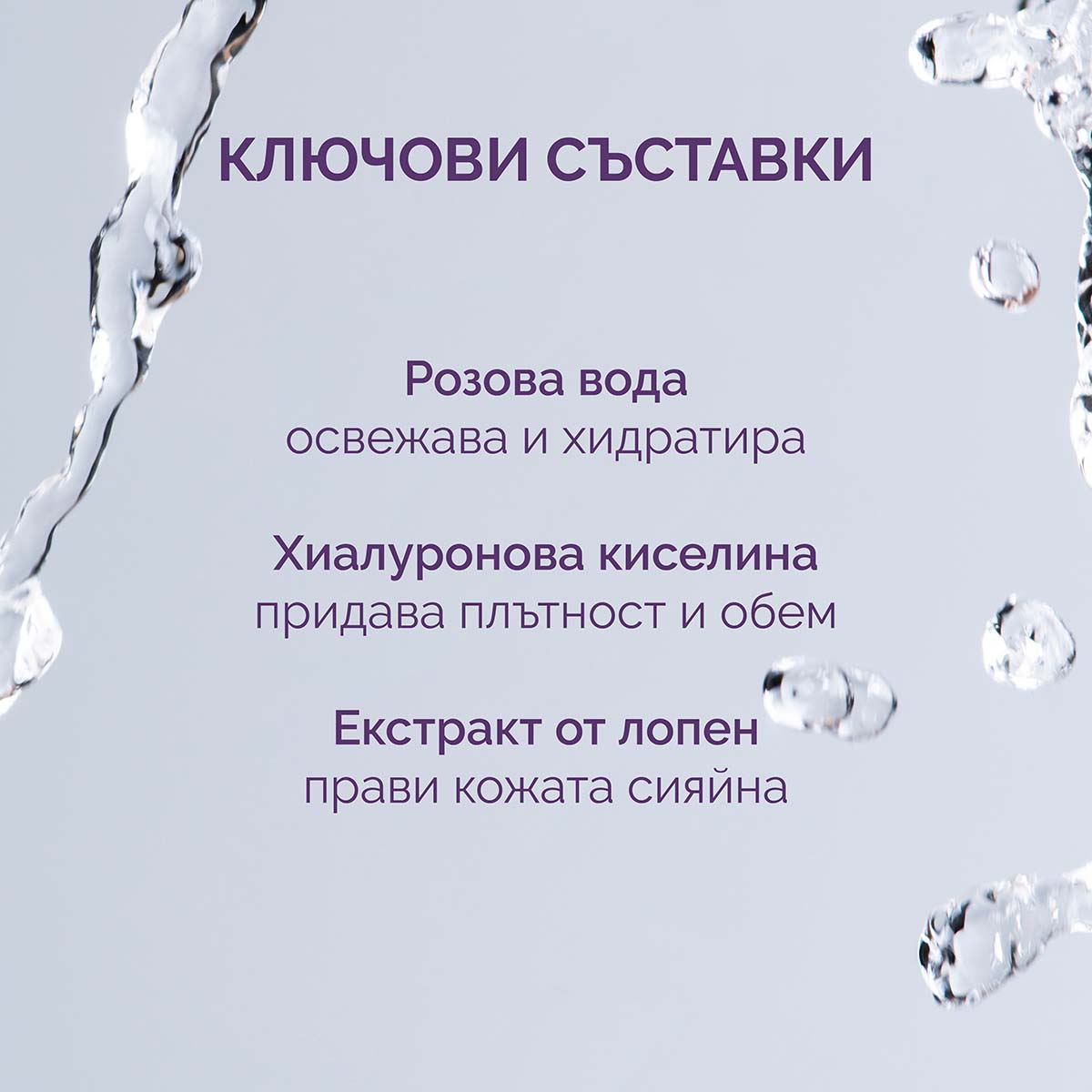 тонер за лице с ключови съставки от хиалуронова киселина и екстракт от лопен