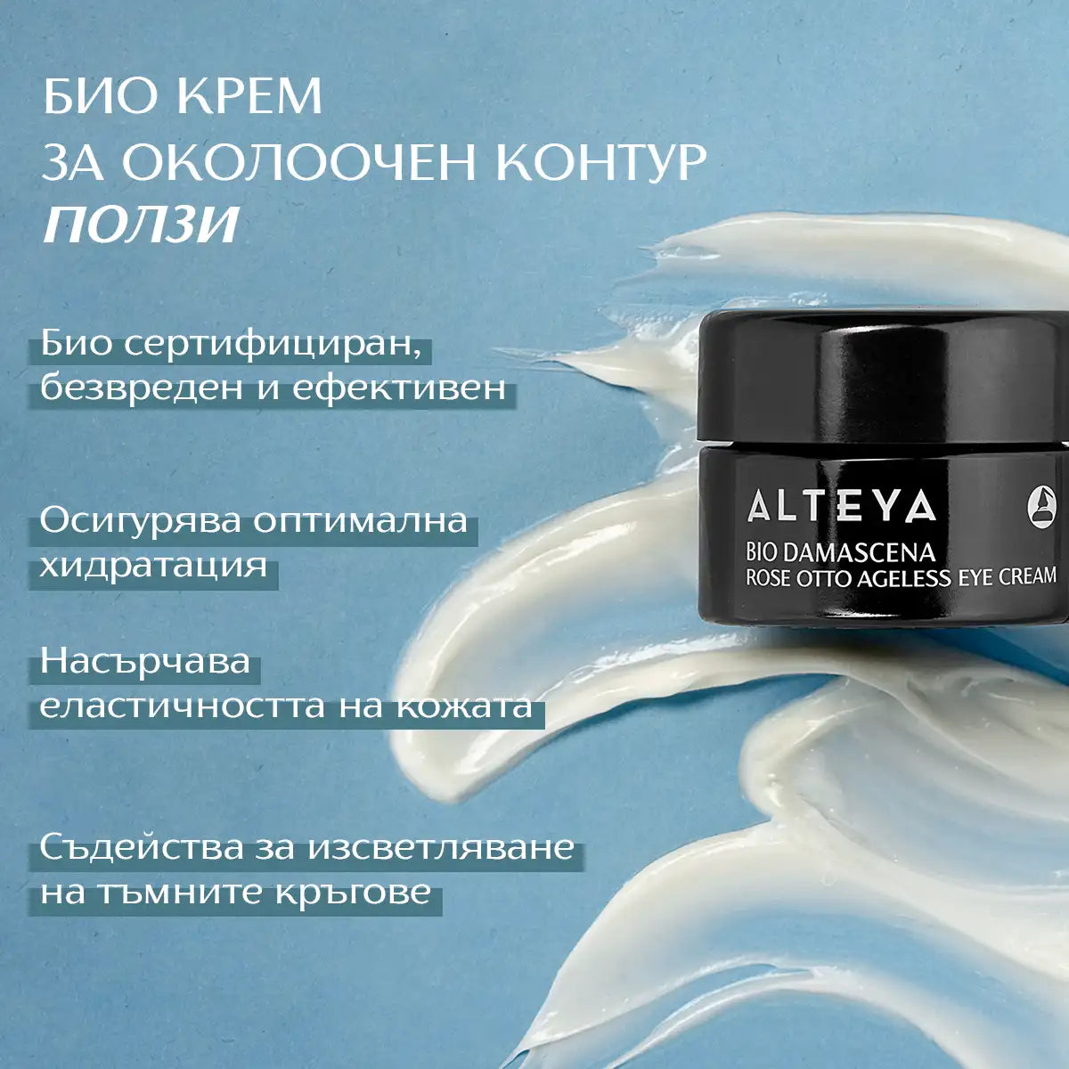 ползи - био крем за околоочен контур bio damascena