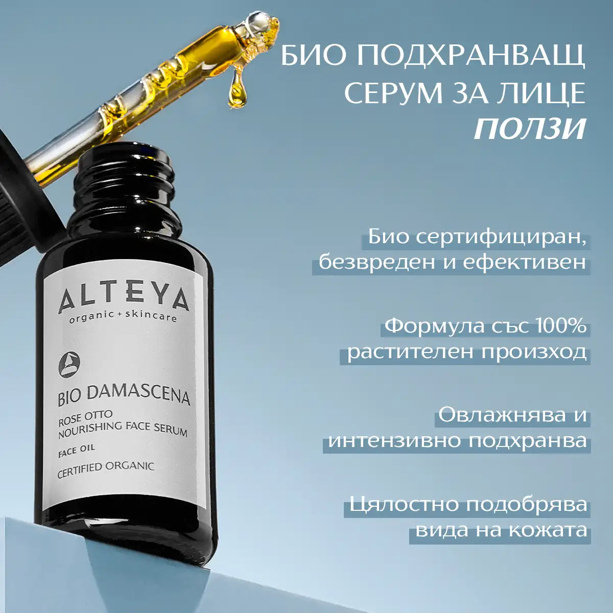 ползи - био подхранващ серум за лице bio damascena