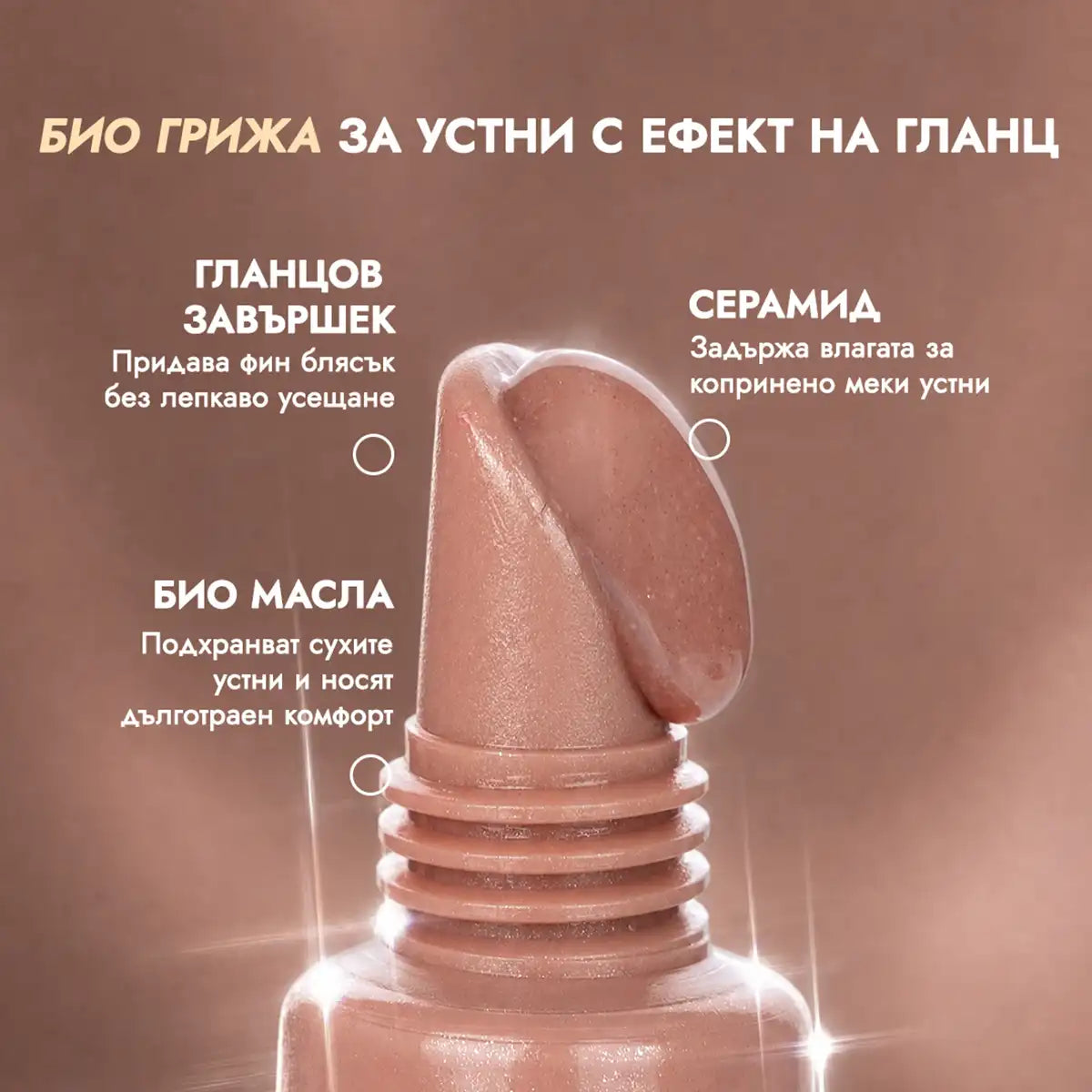 съставки на гланц за устни nude toffee brown